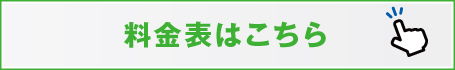 料金表はこちら 料金表はこちら